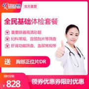美年大健康 常规基础体检套餐