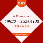 【无套路爆发开启】天猫商城618超级狂欢期 大牌美食会场3折起直降