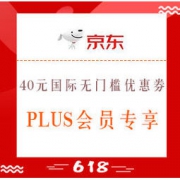 优惠券码：京东国际 免费领40元无门槛优惠券