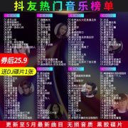 抖音热门歌曲 车载cd黑胶碟片 152首