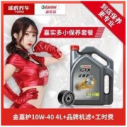 Castrol 嘉实多 金嘉护半合成 小保养套餐 10W-40 4L+品牌机滤+工时费