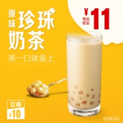 麦当劳 原味珍珠奶茶 5次券 55元