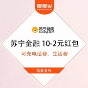 【话费大羊毛】苏宁金融 10-2元红包 可充电话费、生活费