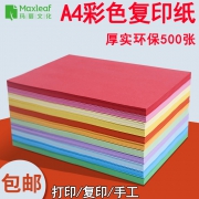 Maxleaf 玛丽 A4彩色复印纸 粉色 100张 5.22元