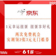 移动专享：京东 1元幸运扭蛋 扭蛋享好礼