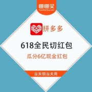 拼多多618 全民切红包 瓜分6亿现金红包
