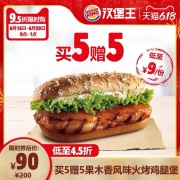 16号0点：汉堡王 10份果木香风味火烤鸡腿堡