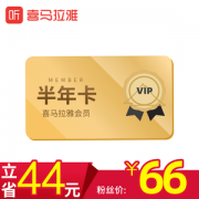 喜马拉雅FM会员VIP 6个月