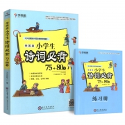 《学而思 小学生必背古诗词 75+80首》 人教版 8元包邮（需用券）