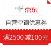 京东 自营空调 满2500减100元优惠券