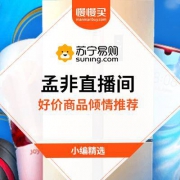 苏宁易购×孟非直播间，爆款好品，强势推荐！