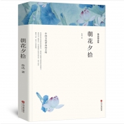 《 朝花夕拾》 鲁迅 无删减带注释