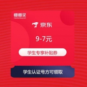 京东商城 满9-7元 学生专享补贴优惠券