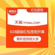 【领红包技巧】天猫618 超级红包签到开启 累积10天赢大奖