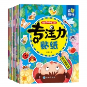 《幼儿专注力训练贴纸书》全8册