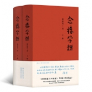 念楼学短 （套装上下册）