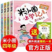 《米小圈上学记 四年级》全套4册