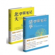 《清华北大学霸笔记》 全2册