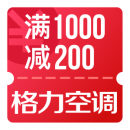 领格力空调优惠券