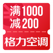 京东618 领格力空调1000-200优惠券