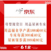 11日0点、促销活动：京东 母婴囤货日 用品尿裤车床