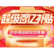 13日0点： 京东 618超级百亿补贴 每天限量领全品券