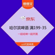 【UZI今日正式宣布退役】京东 哈尔滨啤酒  青春无限可能 满199-35元