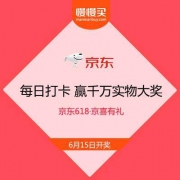 【瓜分千万大礼】京东618·京喜有礼 每日打卡 赢百万红包/千万实物大奖