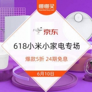 促销活动：618家电主推日 小米小家电专场