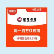 【必中大额现金红包】招商银行 周一百万红包雨 编辑部已领取2.33元