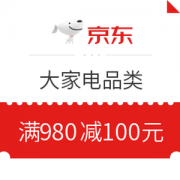 京东 大家电 满980减100元优惠券