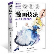 《漫画技法从入门到精通》李妍慈著