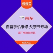 京东自营手机维修 父亲节专场 原厂电池58元起