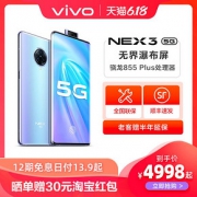 vivo NEX 3 5G版 智能手机