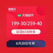 【618倒计时 必领优惠券】天猫超市 超级618神券 199-30元/259-40元等购物券