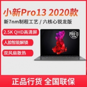 Lenovo 联想 小新 Pro13 2020 锐龙版 13.3寸 笔记本电脑（R5-4600U、16G、512G）