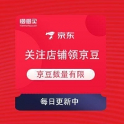 6月10日 京东商城 关注店铺领京豆