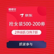 京东 618潮流女装主会场 2件8折/3件7折