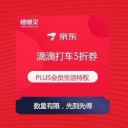 京东 PLUS会员 免费领滴滴打车5折券