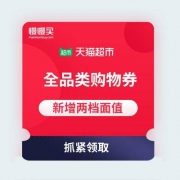 【618优惠券】天猫超市 299-45+399-60 全品类购物券 已补充