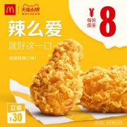 616预告：麦当劳 麦辣鸡翅（2块）15次券 电子优惠券代金券 *3件 320元包邮（下单立减）
