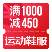 京东618 运动鞋服1000-450神券