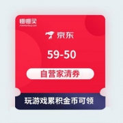 【618优惠券】京东超市 59-50自营清洁券