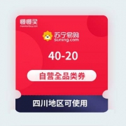 【优惠券】苏宁易购 40-20 自营全品类通用券