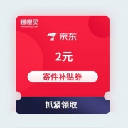 免费领 京东快递 2元寄件补贴券