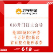 促销活动：苏宁超市 618开门红 主会场
