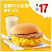 McDonald's 麦当劳 早餐猪柳炒双蛋堡组合 3次券