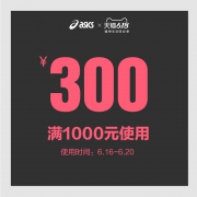 asics tiger旗舰店满1000-300元 店铺优惠券