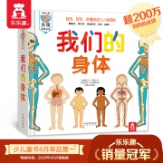 少儿读物4月销冠 精装版《乐乐趣翻翻书：我们的身体》3D立体书