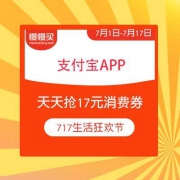 【提前关注】支付宝 717生活狂欢节 天天抢17元消费券